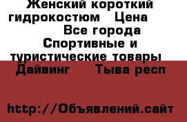 Женский короткий гидрокостюм › Цена ­ 2 000 - Все города Спортивные и туристические товары » Дайвинг   . Тыва респ.